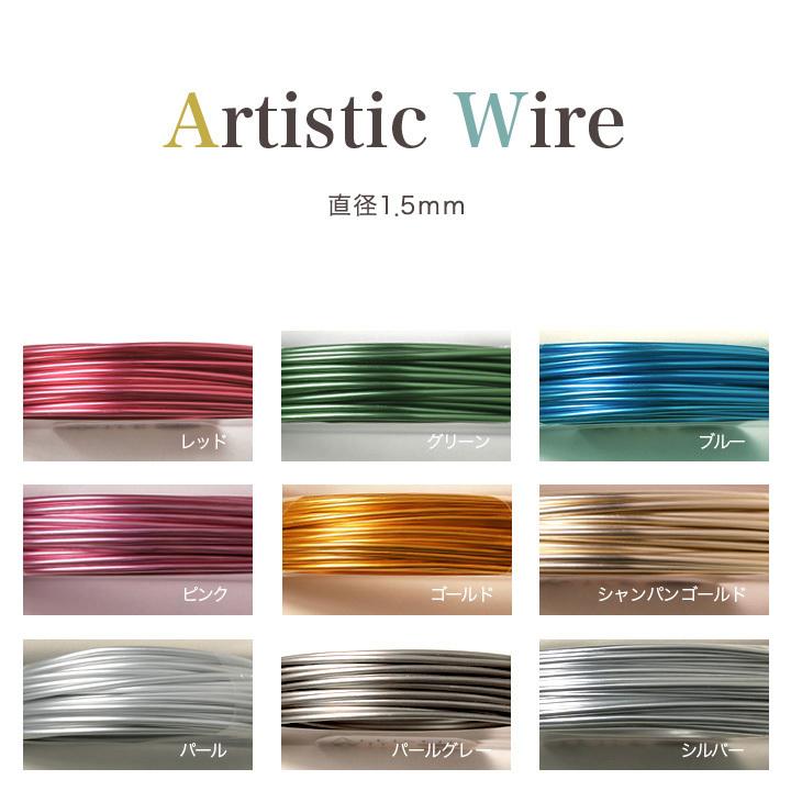 クラフト 副資材 アルミ アーティスティックワイヤー 直径1.5mm 長さ