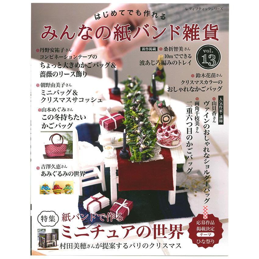 みんなの紙バンド雑貨 vol.13 | ブティック社 図書 書籍 本 クラフト