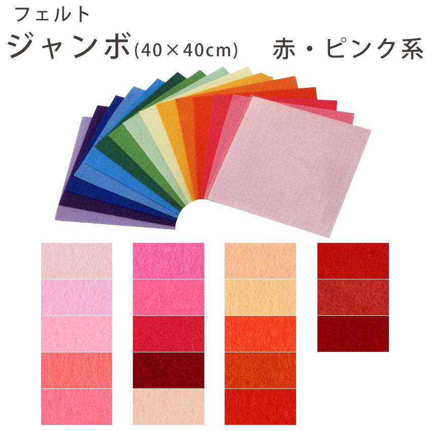 クラフトハートトーカイ フェルト手芸 フェルト 1mm厚ジャンボ 40cm