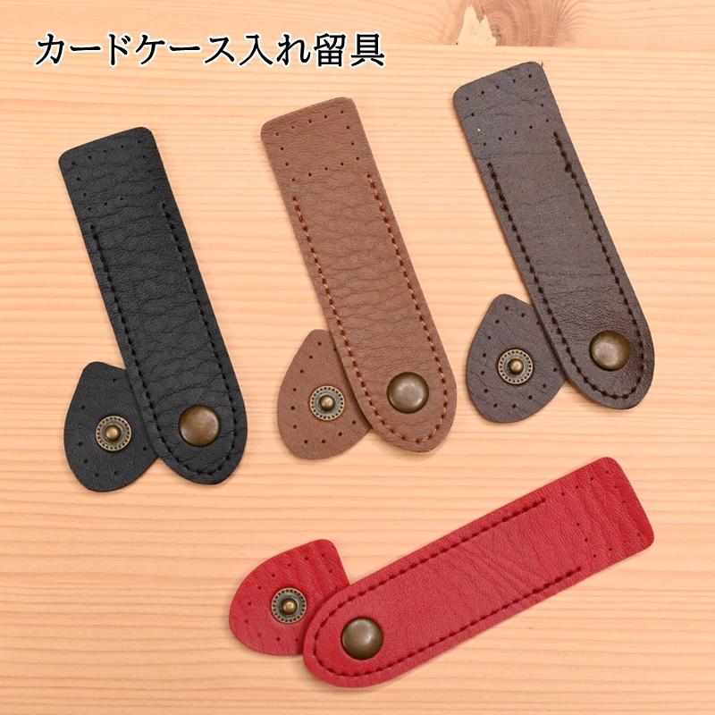 カードケース入れ留具 BA-5A 合成皮革 合皮 縫い付け 縫いつけ カード
