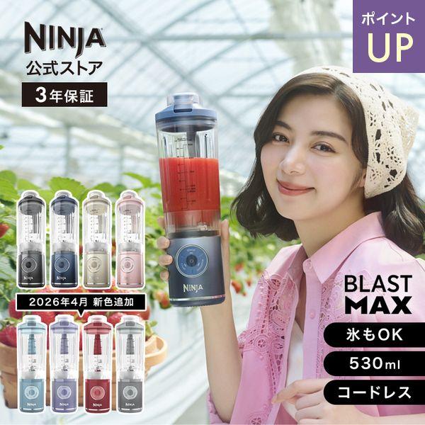 Ninja（Shark） 13%OFF ニンジャ Ninja Blast Max コードレスミキサー