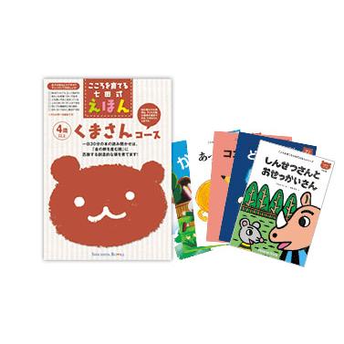 こころを育てる七田式えほんシリーズ 4歳以上（くまさん・きりんさん