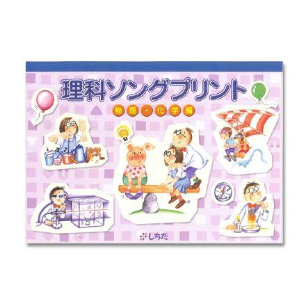 七田式 理科ソングプリント 物理・化学編 : しちだ・教育研究所 Yahoo