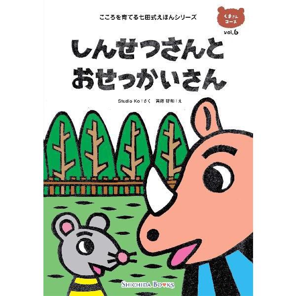 幼児 絵本 えほん 本 教材 七田式しつけ絵本〜くまさんコース（6冊組