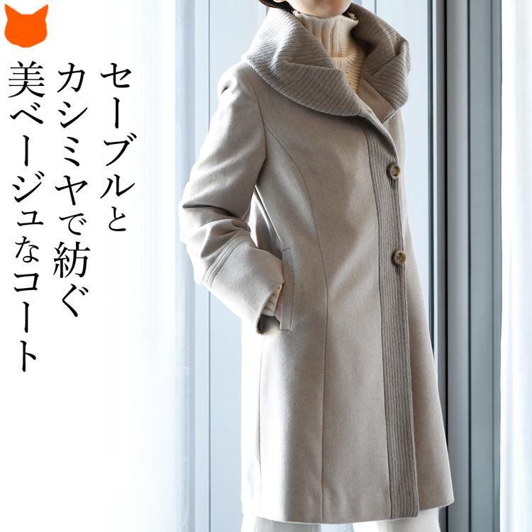 カシミヤ コート ステンカラーコート レディース ベージュ セーブル 春