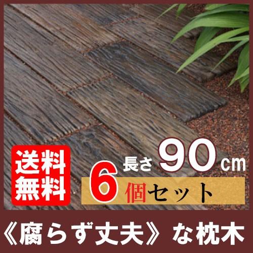 コンクリート枕木 ボードスリーパー BD-90 ×6個(N96597) 枕木 敷石