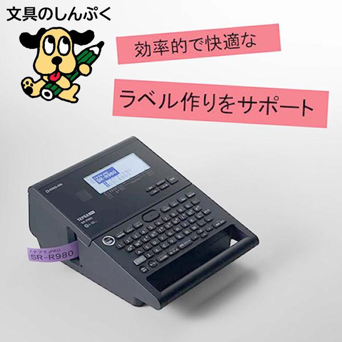 キングジム ラベルライター「テプラ」PRO SR-R980 : 文具のしんぷく