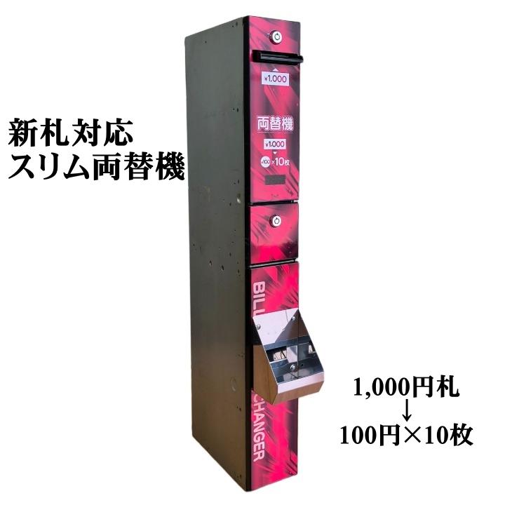 中古】新紙幣対応 スリム両替機 レッド （本体のみ） 新旧1,000円札を