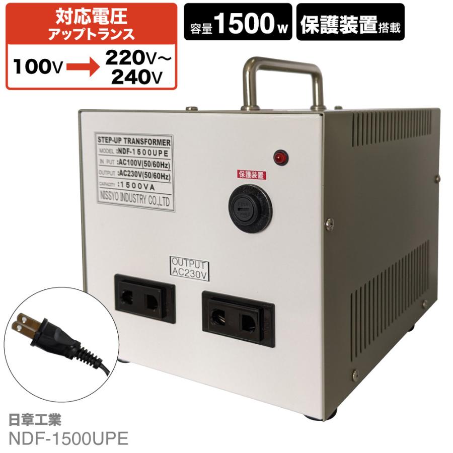 NDF-1500UPE 国内用 1500W 変圧器 入力 100V 出力 220V 230V 240V 昇圧