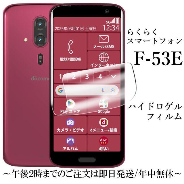 らくらくスマートフォン F-53E ハイドロゲルフィルム : Shop B.M.K
