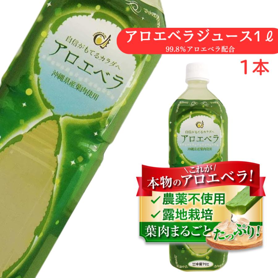 沖縄アロエ アロエベラジュース 葉肉入り 沖縄県産 1000ml 農薬不使用
