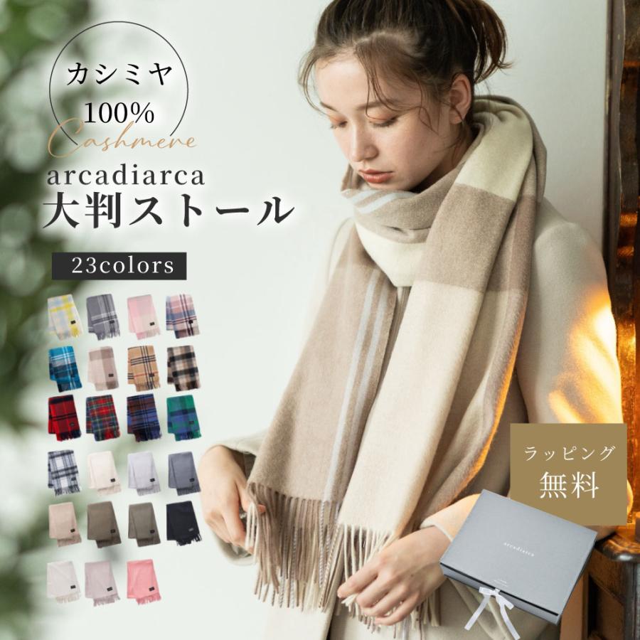 arcadiarca（アルカディアルカ） カシミヤ 大判 ストール マフラー