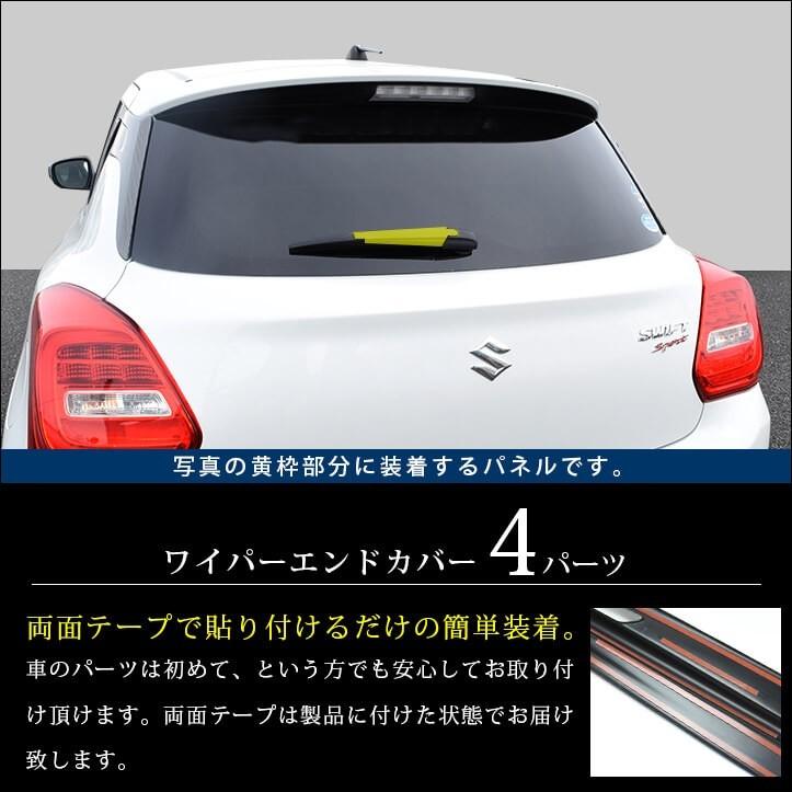 セカンドステージ スズキ スイフトスポーツ ZC33S ワイパーエンド