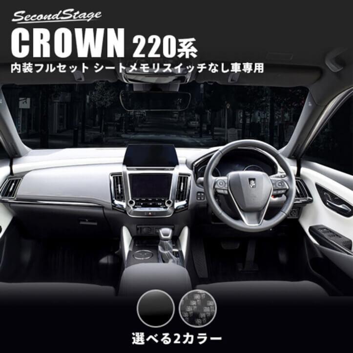 セカンドステージ トヨタ クラウン 220系 CROWN 内装パネルフルセット