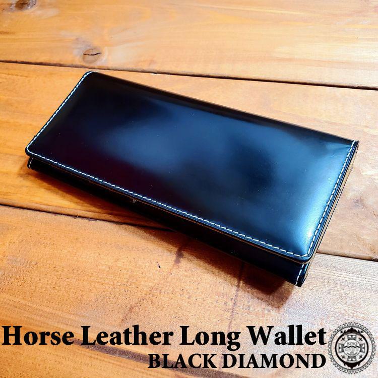 ホースレザー 長財布 ロング ウォレット 馬革 ブラックダイヤ 財布 本