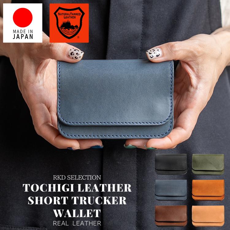 日本製 栃木レザー ショート トラッカー ウォレット 本革 財布 スリム