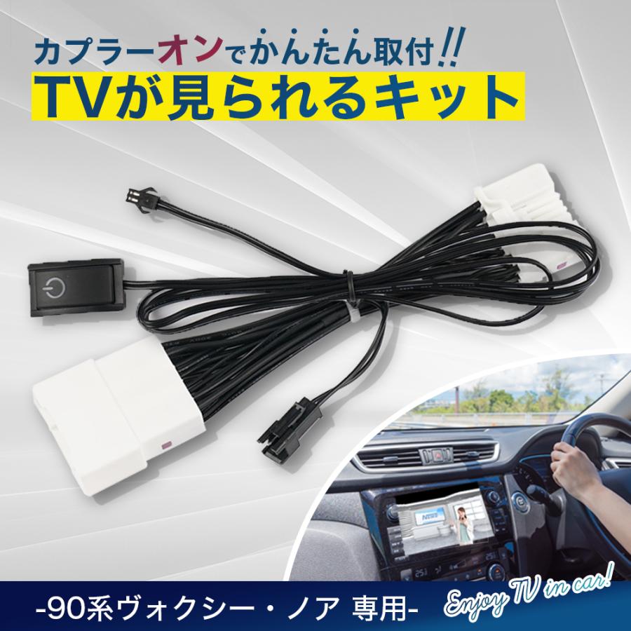 テレビキット トヨタ 90系 ノア ヴォクシー 専用 純正ナビ voxy TV-KIT