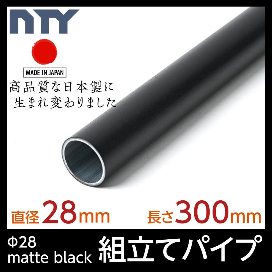 NTY パイプ ブラック NTY-300-BL Φ28 直径 28mm 長さ 300mm