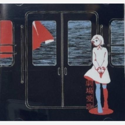 n-buna 花と水飴、「劇場愛歌」CD : スターアップストア - 通販