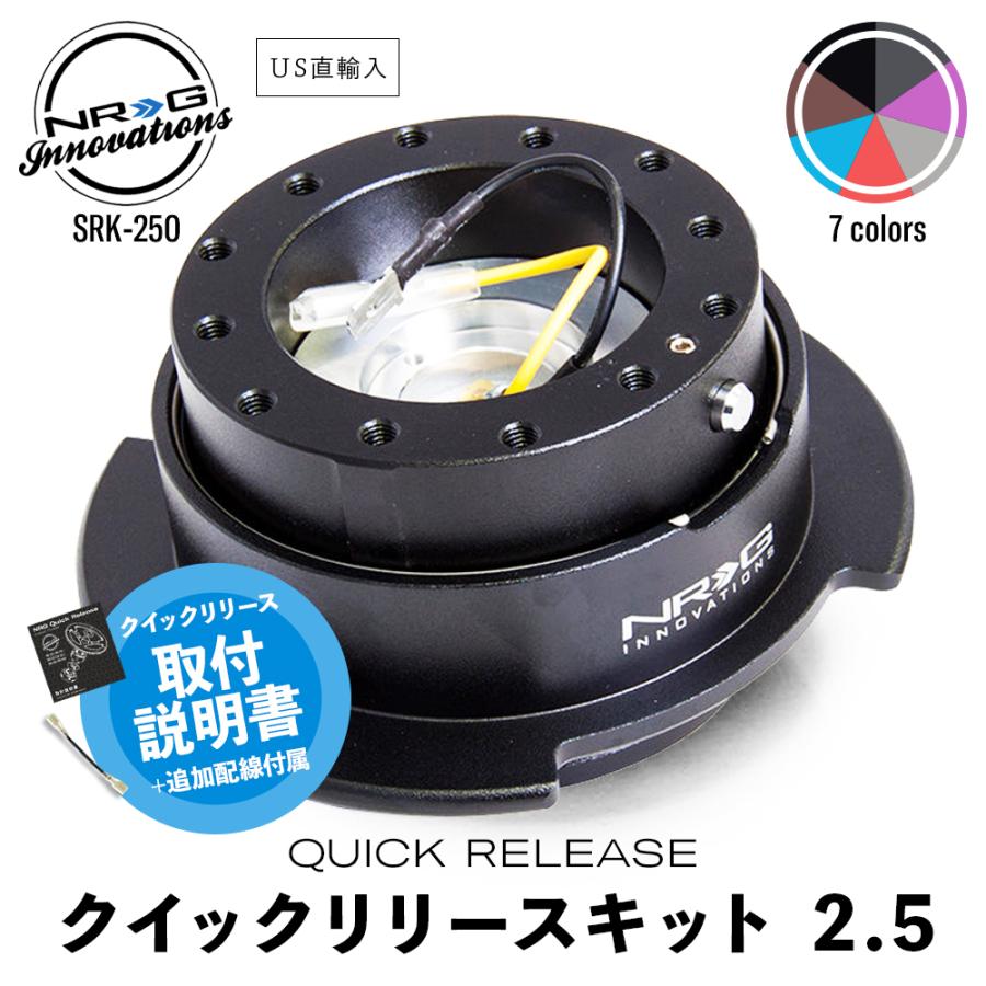 NRG SRK-250 革新的な クイックリリースキット 2.5 エヌアールジー