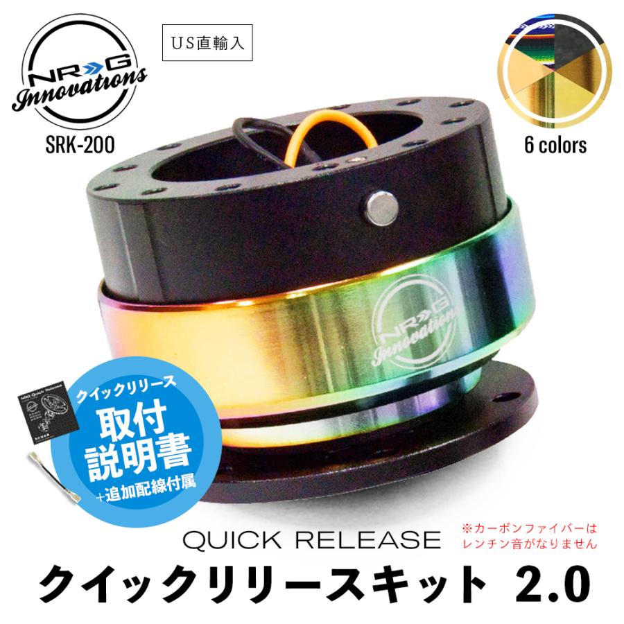NRG SRK-200 クイックリリースキット 2.0 日本語取付説明書付
