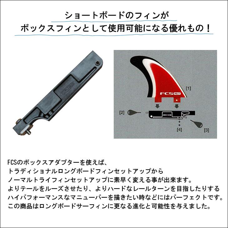 FCS ロングボード ボックス アダプター LONGBOARD BOX ADAPTER