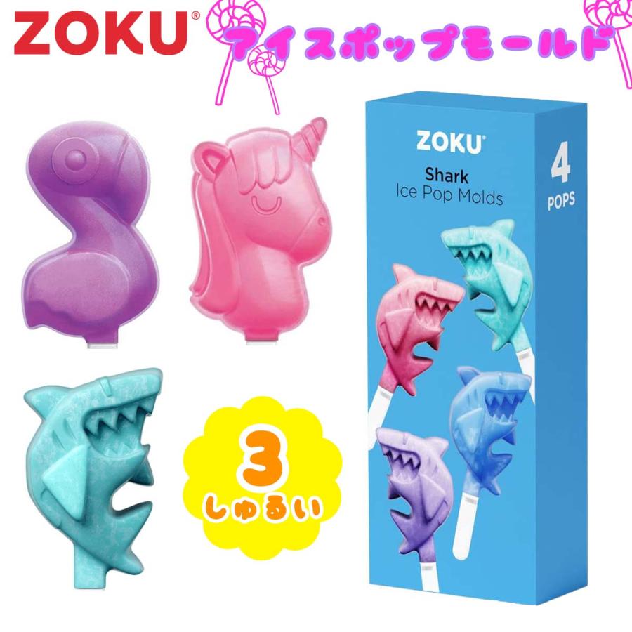 ZOKU ゾク アイスポップモールド アイスキャンディー 手作り 型 サメ