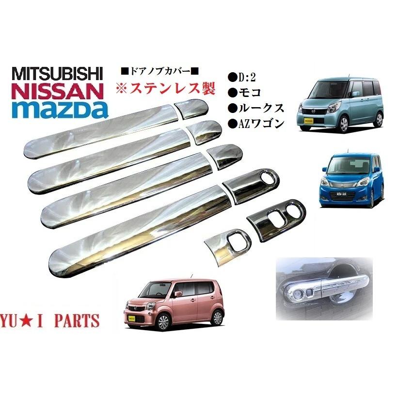 ステンレス製☆ニッサン モコ ミツビシD2 マツダAZワゴン（カスタム