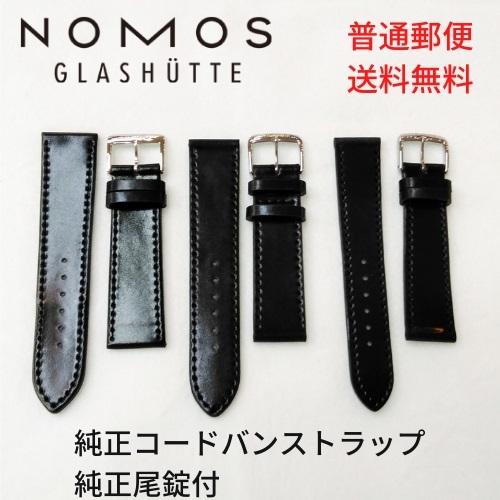 NOMOS GLASHUETTE（ノモス グラスヒュッテ） NOMOS ノモス 純正コード