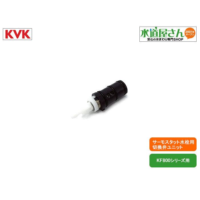 KVK KVK,Z695A,一時止水切換弁ユニット,浴室サーモ水栓用,シャワー切替