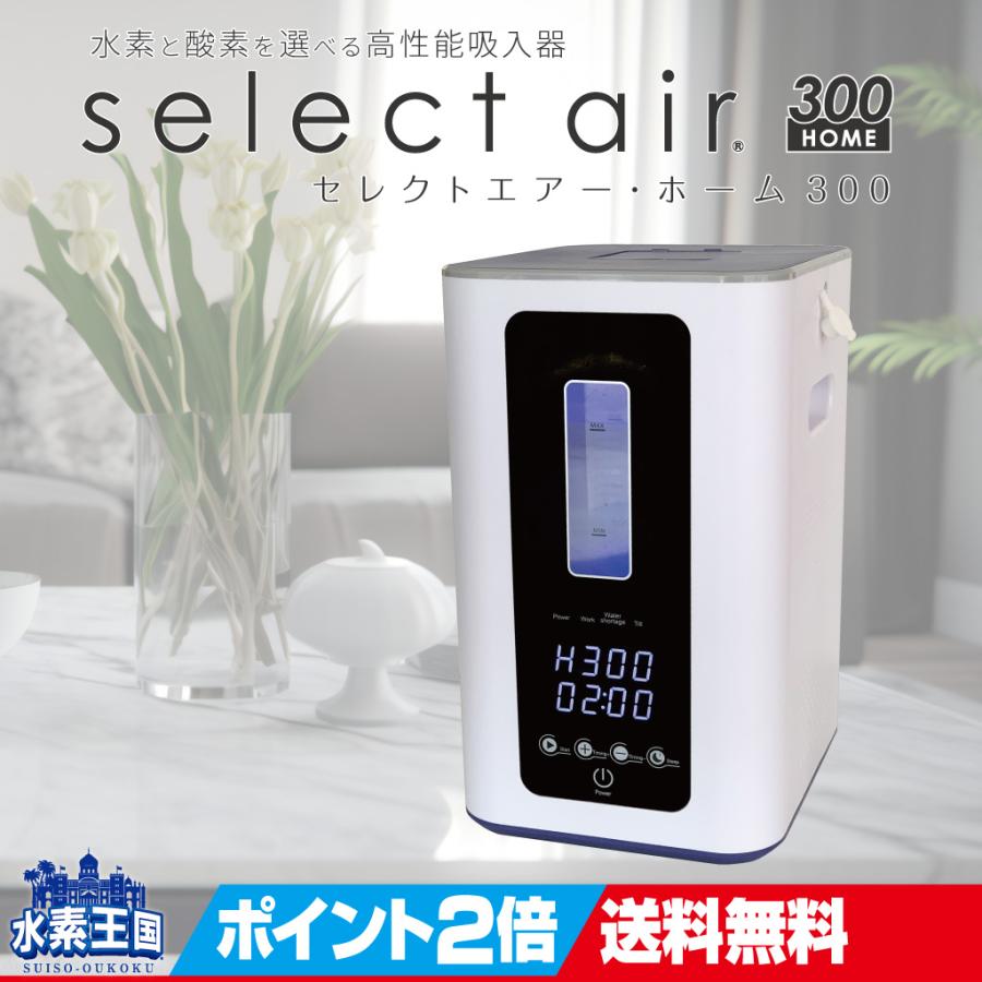 水素吸入器セレクトエアー・ホーム300 水素と酸素を選べる吸入器 3way