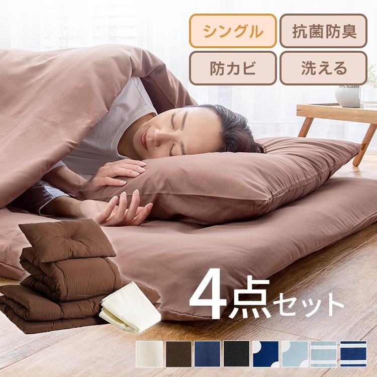 布団セット シングル 4点 セット 枕 布団 敷布団 掛け布団 洗える 収納
