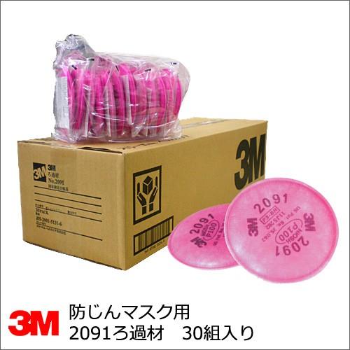 3M 防塵マスク用 No.2091ろ過材 3M(スリーエム) 30組入 : サミーネット