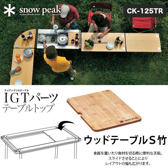 snow peak（スノーピーク） ウッドテーブルS竹 テーブル 天板 木製