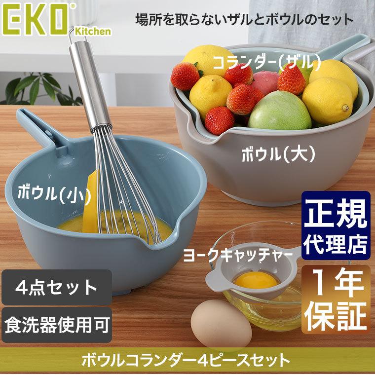EKOKitchen ボウルコランダー4ピースセット キッチン ボウル ザル 調理