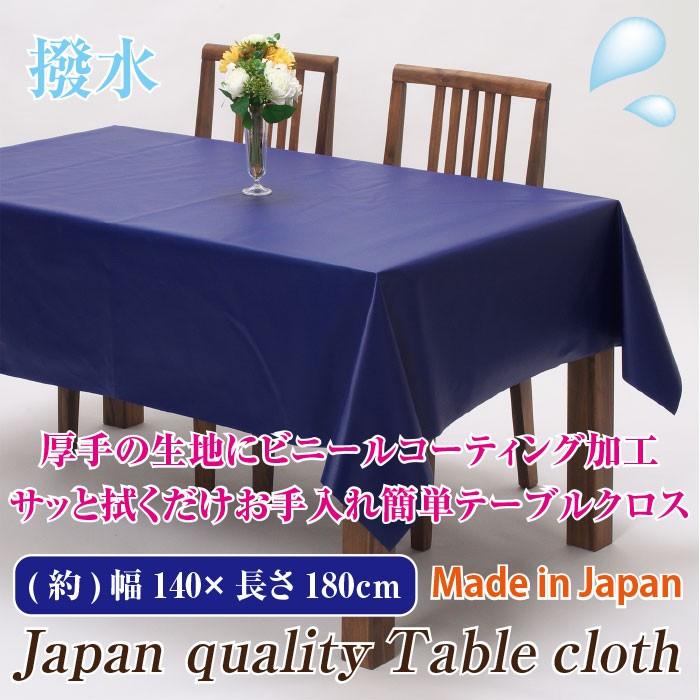 メール便不可】テーブルクロス 140×180cm ネイビー 無地【日本製】【紺