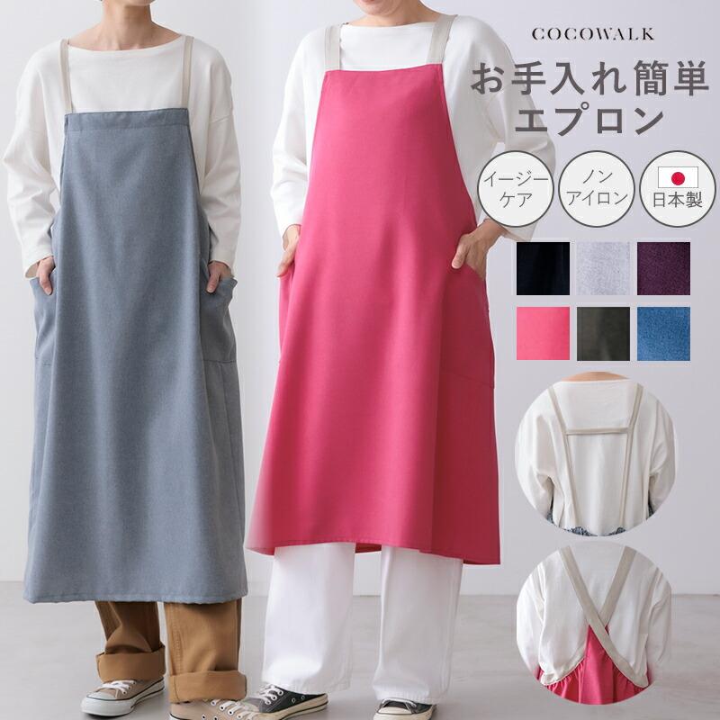 COCO WALK（ココウォーク） エプロン ノンアイロン ノーアイロン H型
