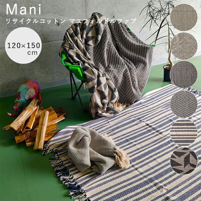 Mani リサイクルコットン マニフォルドルファブ コットンスロー スロー