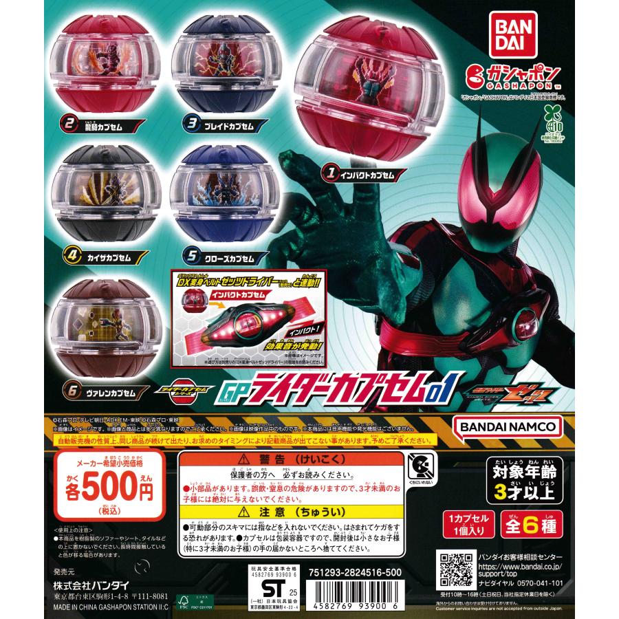 仮面ライダーゼッツ GPライダーカプセム01 [全6種セット フルコンプ