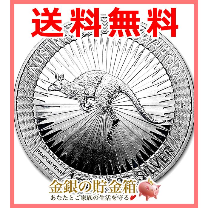 カンガルー銀貨 1オンス ランダム・イヤー クリアケース入り