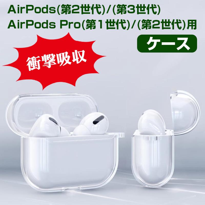 AirPods 第2世代/第3世代 Pro 第1世代/第2世代 用ケース クリア