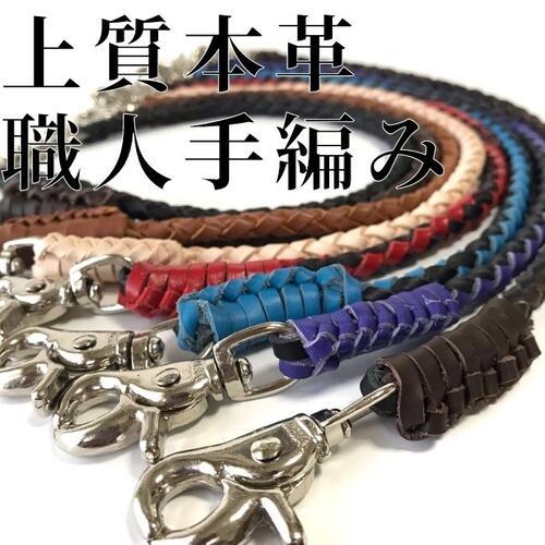 送料無料 ウォレットチェーン 革 4本手編み 45cm 本革ウォレット