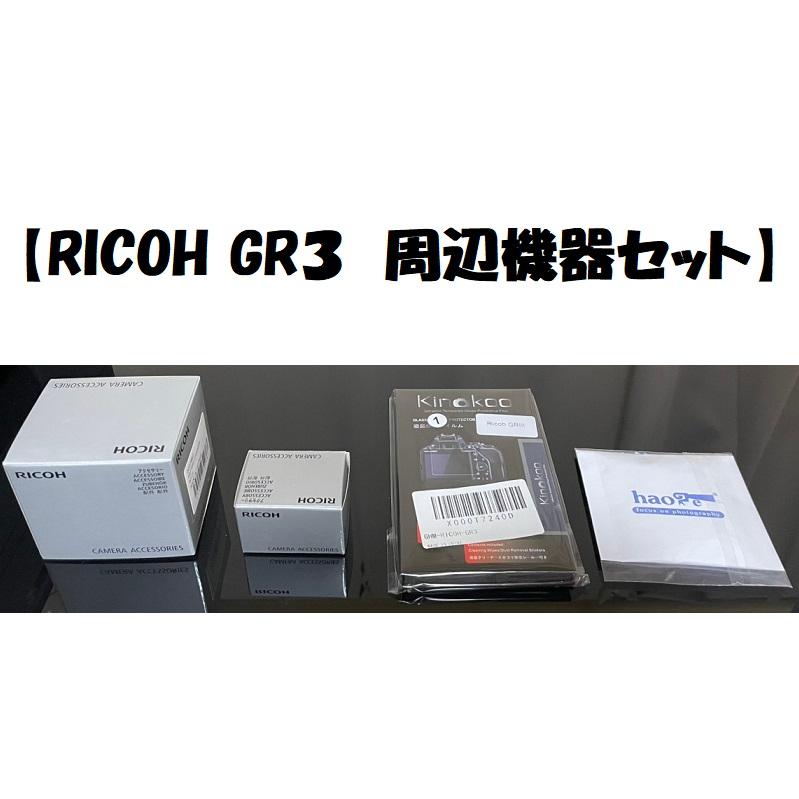 新品】【即納】RICOH GR3 周辺機器セット！ リコー RICOH DB-110 充電