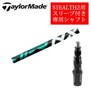 STEALTH2 テーラーメイド ステルス2 ドライバー専用シャフト Speeder