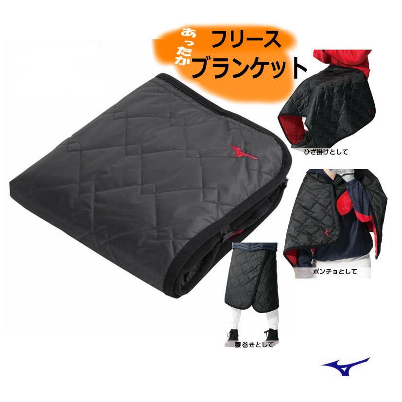 MIZUNO（ミズノ） フリースブランケット ひざ掛け 巻きスカート