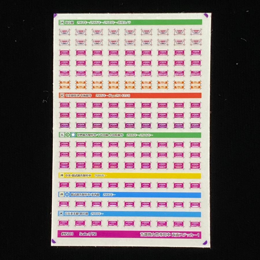 首都圏女性専用車両面ステッカー1(Nゲージ) : 世田谷車両 Yahoo!店