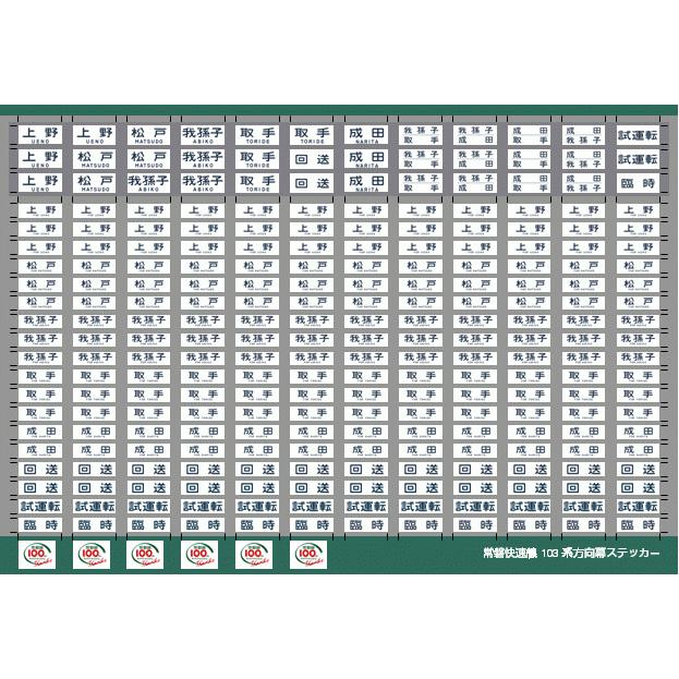 103系常磐線方向幕ステッカー(Nゲージ) : 世田谷車両 Yahoo!店 - 通販