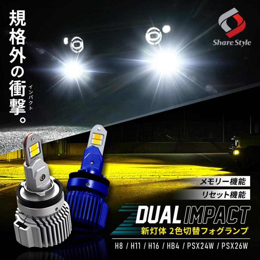 シェアスタイル 新灯体 2色フォグ Zデュアルインパクト LED