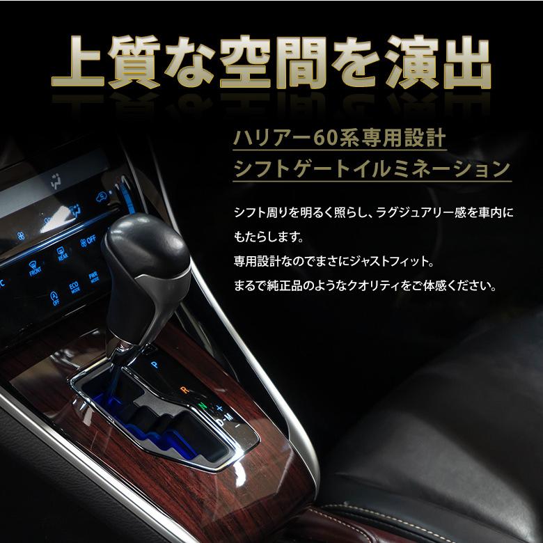 シェアスタイル ハリアー 60系 前期 後期 シフトゲートイルミ シフト