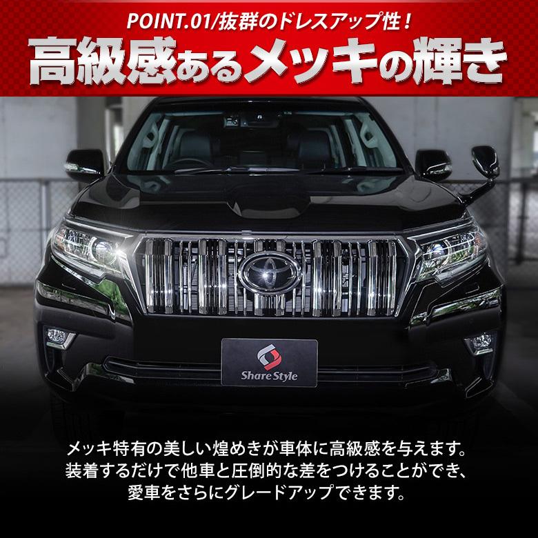 シェアスタイル ランドクルーザー プラド 150系 後期 フロントグリル